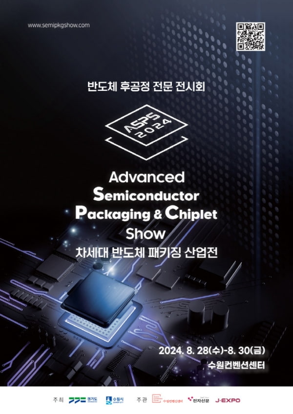 ‘2024 차세대 반도체 패키징 산업전’ 포스터