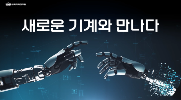 한국기계연구원 신규 브랜드 광고