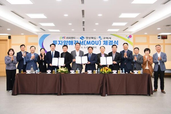 ㈜피엔티는 지난 3일(수) 경북도, 구미시와 구미 하이테크밸리 내 양극활물질 등 생산공장 건설에 관한 투자양해각서(MOU)를 체결했다.