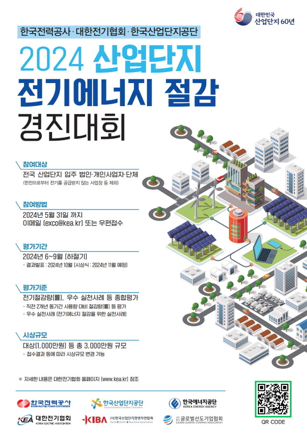 ‘2024 산업단지 전기에너지 절감대회’ 포스터