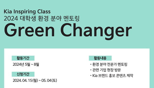 ‘그린체인저’에서는 환경 분야 진로·진학을 희망하는 청년들에게 전문가 멘토링 및 다양한 체험 기회를 제공한다.