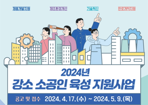 인천시가 지역 소공인의 근무환경 개선과 경쟁력 강화에 나선다.