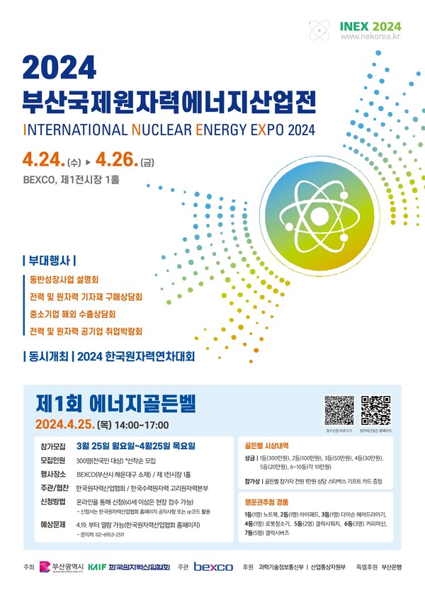 2024 부산국제원자력에너지산업전 포스터