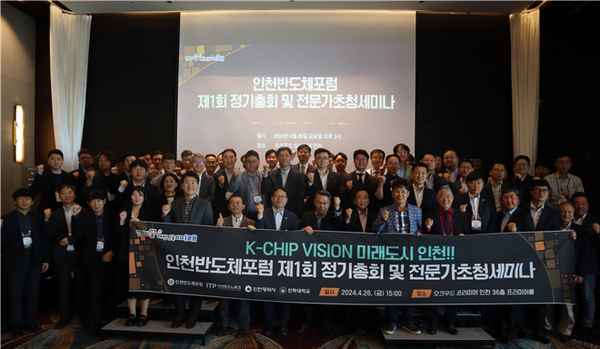 인천테크노파크-인천반도체포럼 ‘제1회 정기총회 및 전문가 초청세미나’ 기념 단체사진