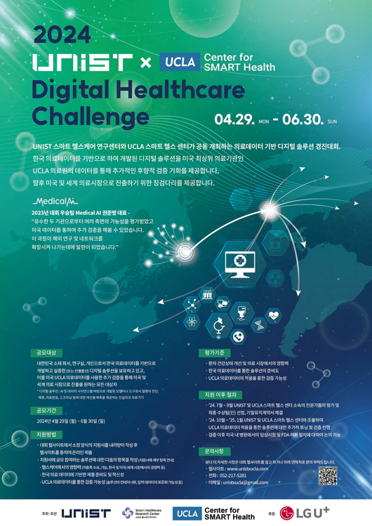 ‘디지털 헬스케어 챌린지(Digital Healthcare Challenge by UNIST X UCLA Center for SMART Health)’ 참가자 모집 포스터