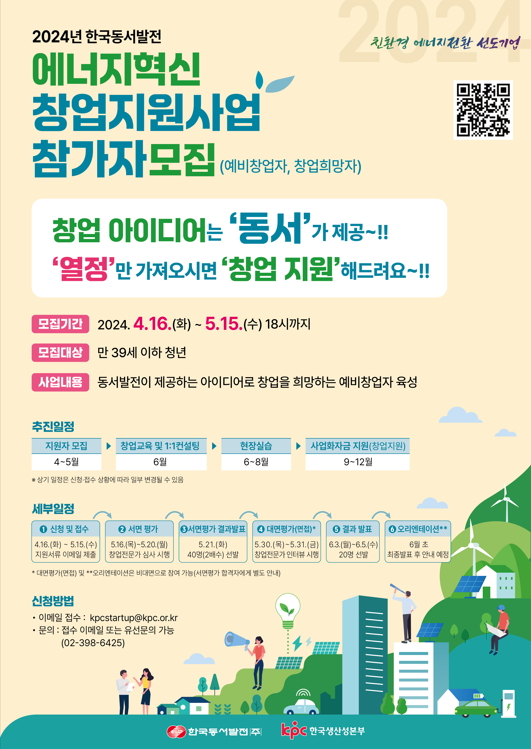 2024년 한국동서발전 에너지혁신분야 창업지원사업 참가자 모집 포스터