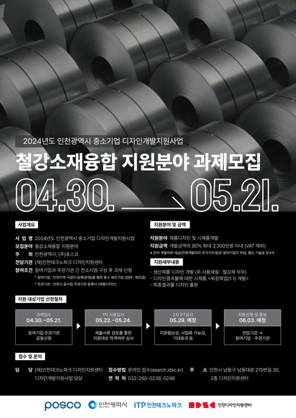 ‘철강소재융합 지원분야’ 중소기업 디자인 개발 지원 과제 공모 포스터