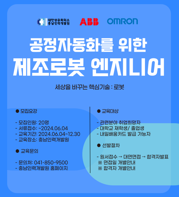 대한상공회의소 충남인력개발원은 ABB코리아, 한국오므론과 함께 ‘공정자동화를 위한 제조로봇 엔지니어 양성’ 과정을 운영한다.