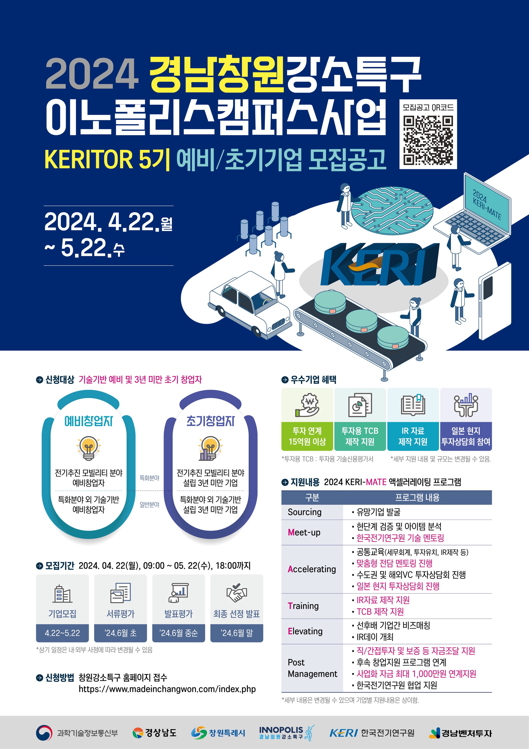 ‘이노폴리스캠퍼스 KERITOR(캐리터, KERI+accelerator) 5기’ 모집공고 포스터