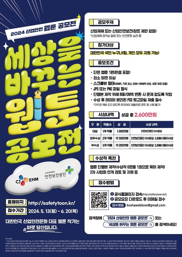 ‘2024년 산업안전 웹툰 공모전’ 포스터