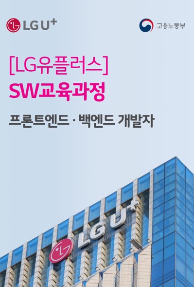 LG유플러스가 미래 SW 우수인재 육성을 위한 교육과정 ‘유레카(URECA)’를 개설했다.