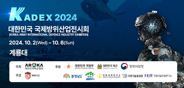 ‘국제방위산업전시회(KADEX 2024)’는 오는 10월 2일부터 6일까지 계룡대 활주로에서 진행된다.