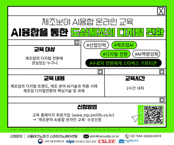 서울테크노파크가 AI 융합을 통한 도심제조의 디지털 전환에 대한 온라인 교육을 무상으로 진행한다.