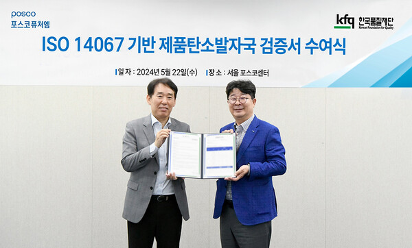 포스코퓨처엠이 양·음극재 제품에 대한 국제표준 탄소발자국 검증을 받았다. (오른쪽부터) 포스코퓨처엠 엄기천 에너지소재사업부장과 한국품질재단 송지영 대표