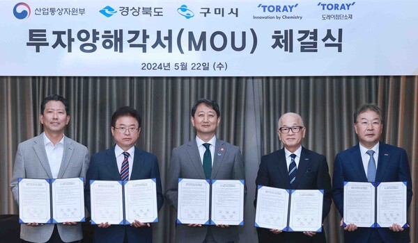 도레이그룹이 2025년까지 구미국가산업단지에 5,000억 원 투자를 단행해 지속성장을 위한 사업 확대에 나선다. (왼쪽부터) 김장호 구미시장, 이철우 경북도지사, 안덕근 산업통상자원부 장관, 오야 미츠오 도레이그룹 사장, 김영섭 도레이첨단소재 대표이사 사장