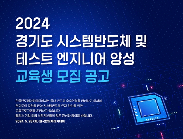 ‘2024 경기도 시스템반도체 및 테스트 엔지니어 양성 교육 프로그램’ 교육생을 5월 29일부터 6월 4일까지 모집한다.