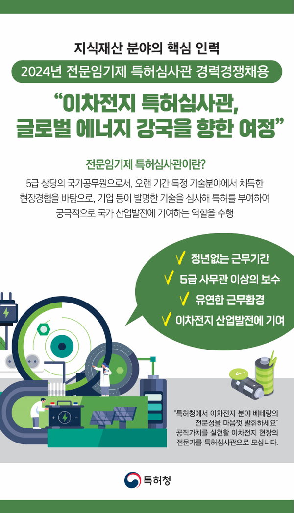 이차전지 분야 특허심사관 최종합격자 주요통계 및 채용 홍보 배너