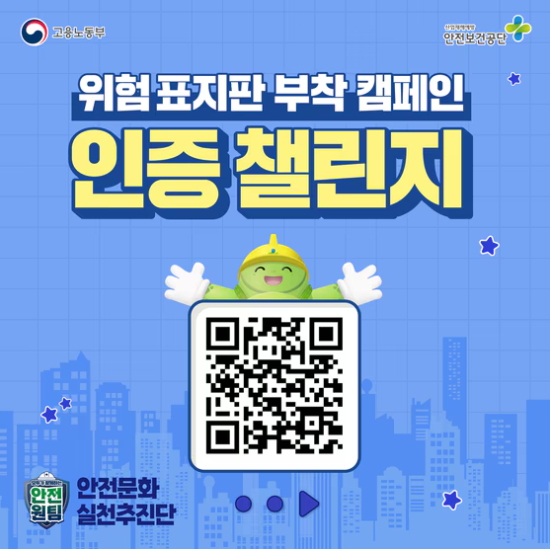 ‘위험 표지판 부착 캠페인 인증 챌린지’ 포스터