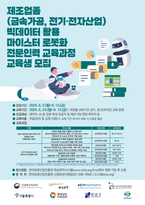 ‘빅데이터 활용 마이스터 로봇화 전문인력 교육과정‘ 교육생 모집 포스터
