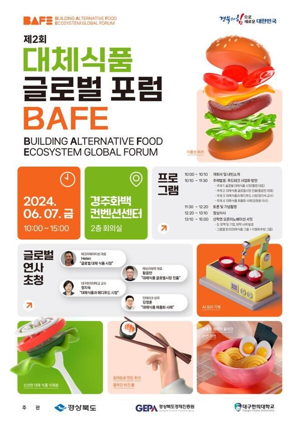 ‘제2회 대체식품산업 글로벌 포럼’ 포스터
