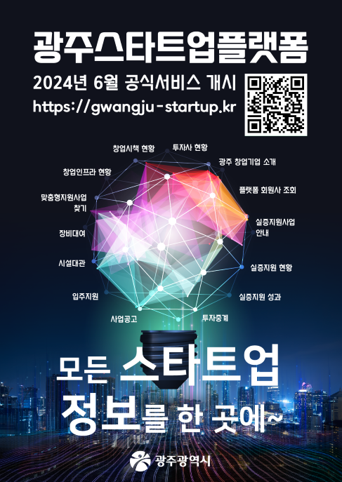 ‘광주 스타트업 플랫폼’ 포스터