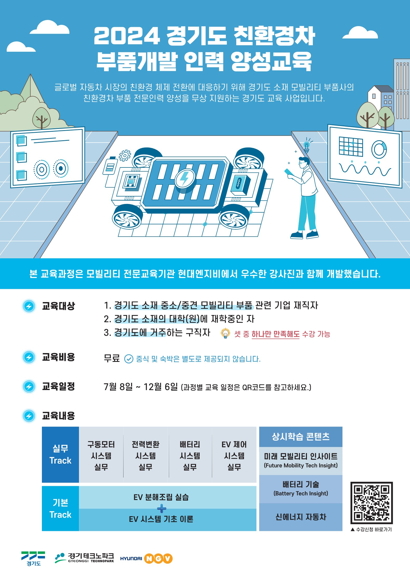 경기도 친환경차 부품개발 인력 양성교육 모집 포스터