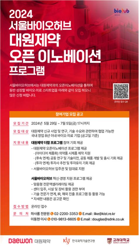 대원제약 오픈이노베이션 프로그램 참여기업 모집 공고 포스터