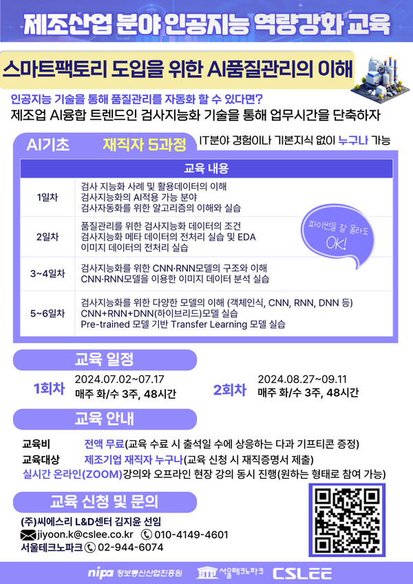 ’스마트팩토리 도입을 위한 AI 품질관리의 이해‘ 과정 교육생 모집 포스터