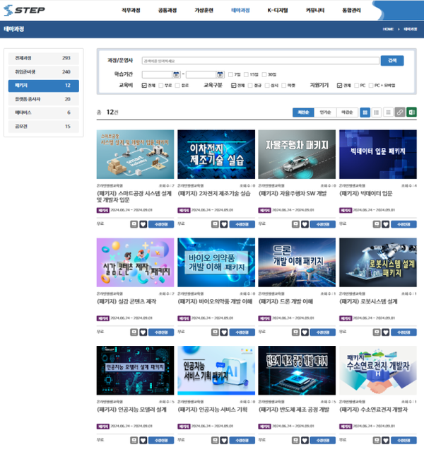 STEP 플랫폼에 탑재된 ‘디지털 신기술 분야 이러닝 패키지 과정’