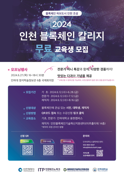 ‘인천 블록체인 칼리지’ 교육생 모집 포스터