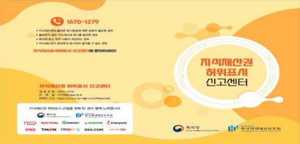 지식재산권 허위표시 신고센터 안내문