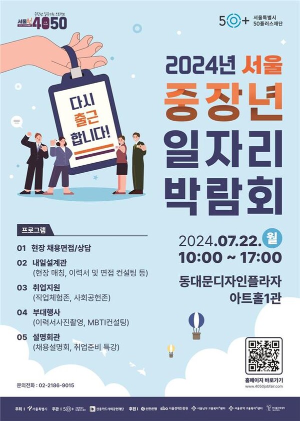 ‘2024년 서울 중장년 일자리박람회’ 포스터
