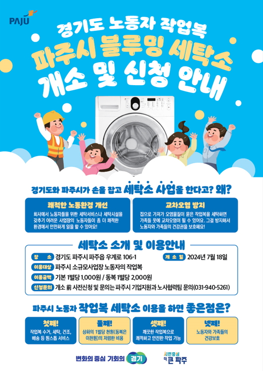 노동자 작업복 전문 세탁소인 경기도의 ‘블루밍세탁소 3호’가 18일 파주시에 문을 열 예정인 가운데 정식 개점에 앞서 무료 임시운영을 시작한다.