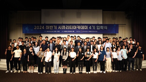 2024년 하반기 ‘시큐리티 아카데미’ 4기 입학식 기념 단체사진