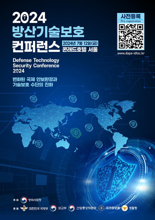 ‘2024 방산기술보호 컨퍼런스’ 포스터