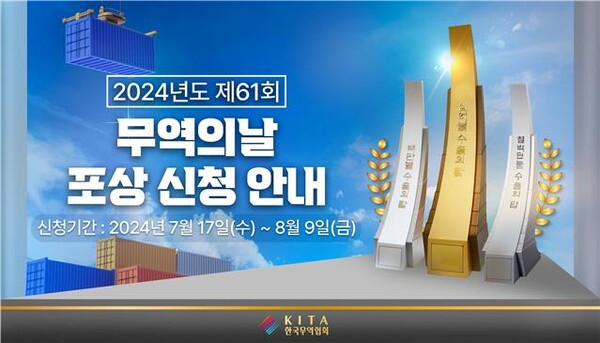 한국무역협회(KITA)가 ‘제61회 무역의 날’을 기념한 수출의 탑 및 유공자 포상 신청을 받는다.