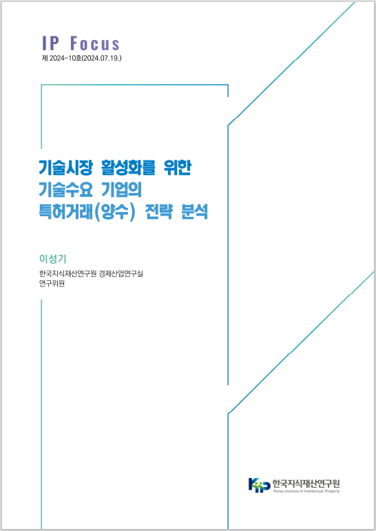 한국지식재산연구원은 최근 ‘기술시장 활성화를 위한 기술수요 기업의 특허거래 전략 분석’ 보고서를 발간했다.