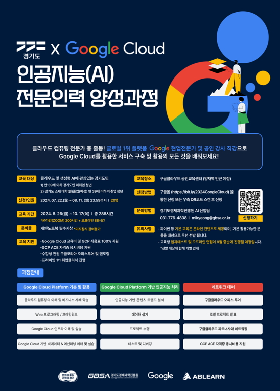 ‘경기도와 구글클라우드가 함께하는 인공지능(AI) 전문인력 양성과정’ 교육생 모집 포스터