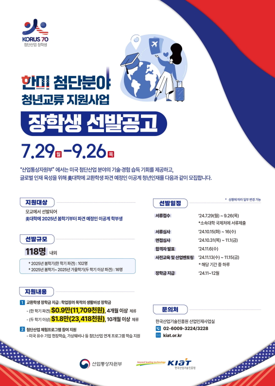 ‘한미 첨단분야 청년교류 지원사업’ 포스터