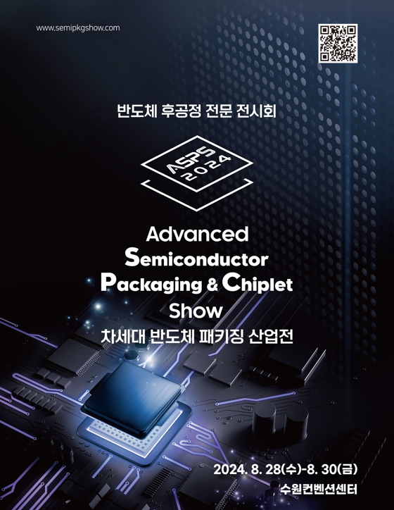 ‘2024 차세대 반도체 패키징 산업전’ 포스터