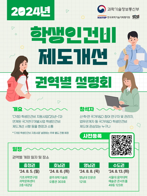 ‘안정적인 연구생활장려금 지원을 위한 제도설명회’ 포스터