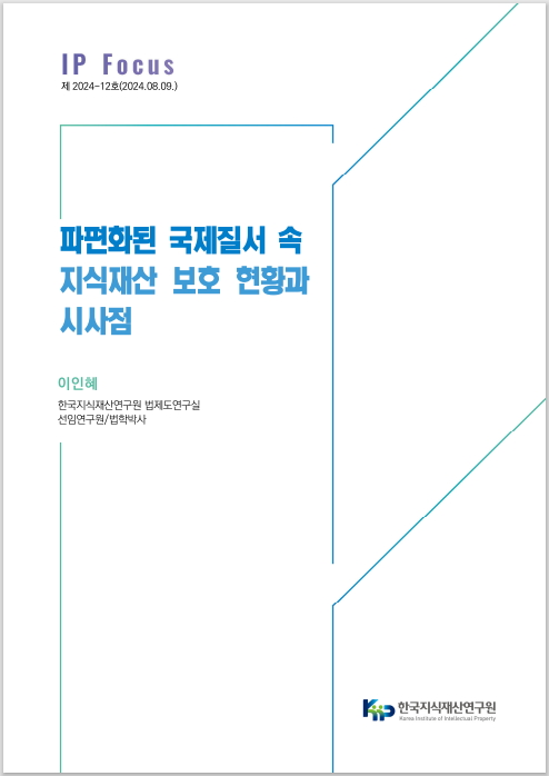 한국지식재산연구원은 우리나라를 둘러싼 국제질서의 변화 흐름 속 지식재산권 보호 현황에 대해 점검한 보고서를 발간했다.