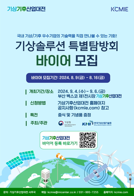 ‘기상솔루션 특별 탐방회’ 참가 바이어 모집 포스터