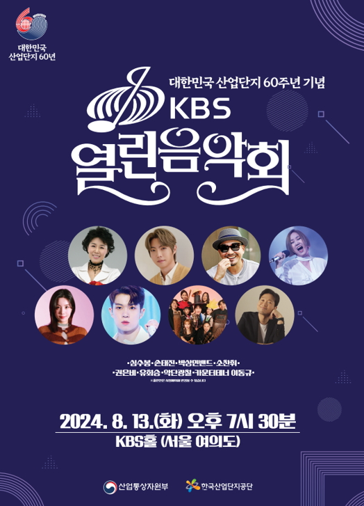 산업단지 60주년 기념 ‘KBS 열린음악회’ 포스터