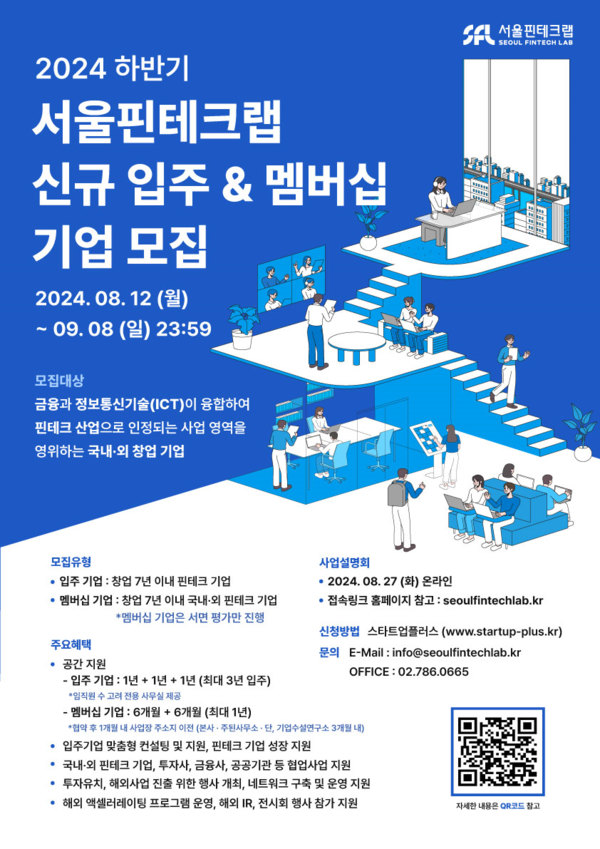 2024년 하반기 서울핀테크랩 입주기업 모집 포스터