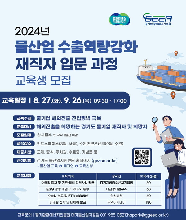 ‘경기도 물산업 수출역량강화 재직자 입문과정’ 교육생 모집 포스터
