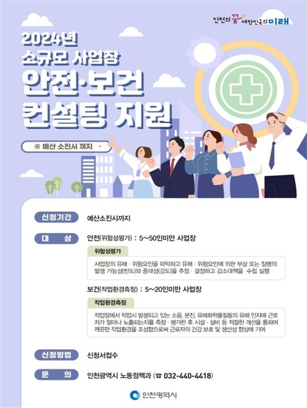 인천시 소규모 사업장 산업안전·보건 컨설팅 지원사업 포스터