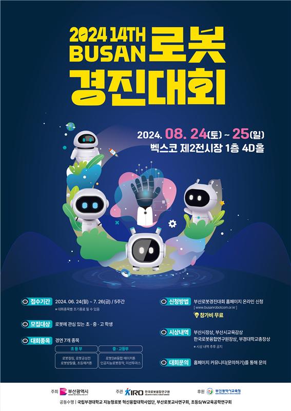 ‘2024 제14회 부산로봇경진대회’ 포스터