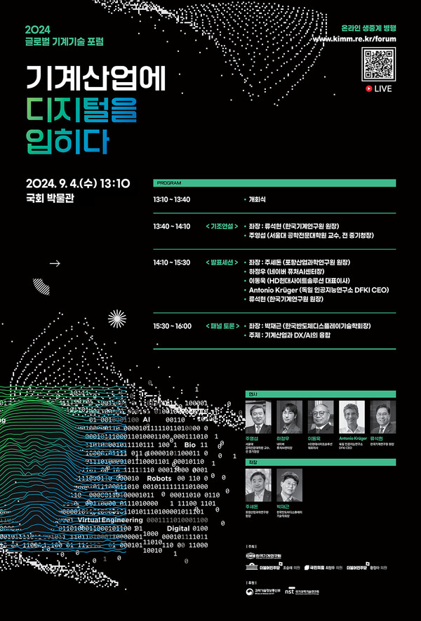 ‘2024 글로벌 기계기술 포럼’ 포스터