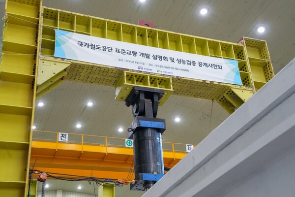 철도 표준교량 적용 예정인 KR-U 거더 성능검증 실험 모습